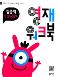 영재워크북 집중력 2~3세